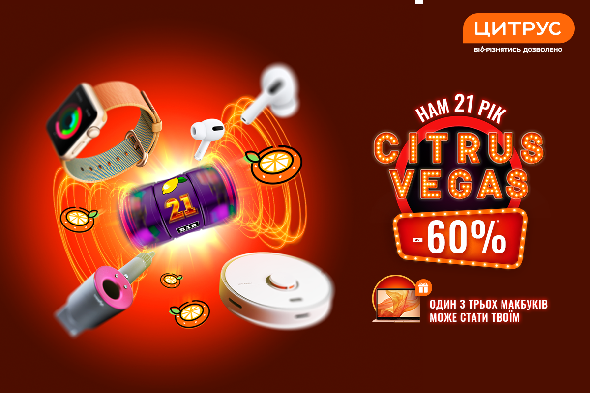 День народження Цитруса в розпалі: Гоу в Цитрус-Вегас на дорослі знижки до 60% на все